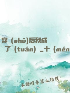 穿書(shū)后我成為了團(tuán)寵