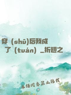穿書(shū)后我成為了團(tuán)寵