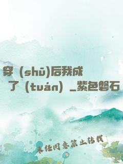 穿書(shū)后我成為了團(tuán)寵