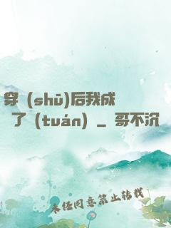 穿書(shū)后我成為了團(tuán)寵