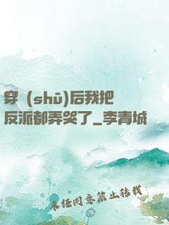 穿書(shū)后我把反派都弄哭了