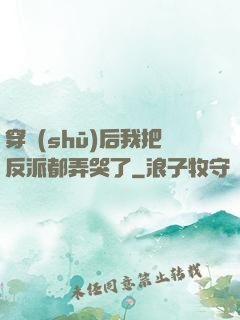 穿書(shū)后我把反派都弄哭了