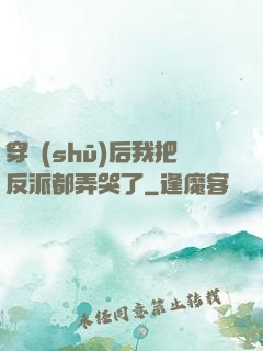 穿書(shū)后我把反派都弄哭了