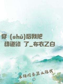 穿書(shū)后我把絕情道修廢了