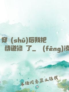 穿書(shū)后我把絕情道修廢了