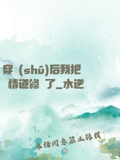 穿書(shū)后我把絕情道修廢了