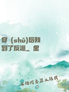 穿書(shū)后我撿到了反派