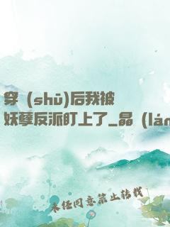 穿書(shū)后我被妖孽反派盯上了