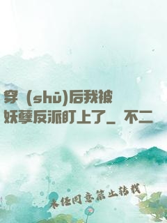 穿書(shū)后我被妖孽反派盯上了