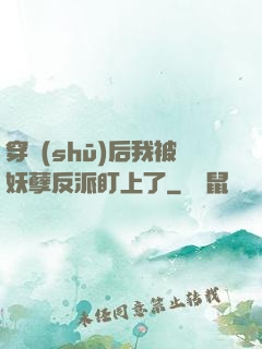 穿書(shū)后我被妖孽反派盯上了