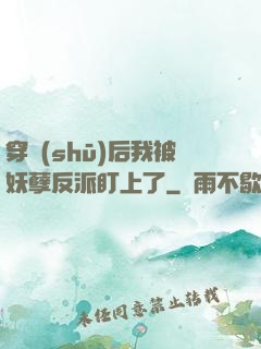 穿書(shū)后我被妖孽反派盯上了