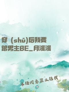 穿書(shū)后我要跟男主BE