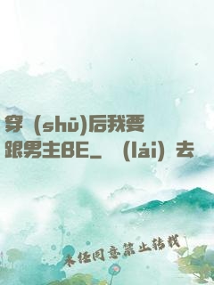 穿書(shū)后我要跟男主BE
