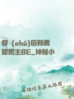 穿書(shū)后我要跟男主BE