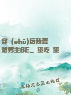 穿書(shū)后我要跟男主BE