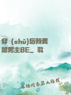 穿書(shū)后我要跟男主BE