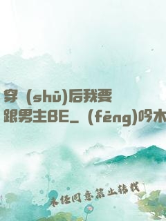 穿書(shū)后我要跟男主BE
