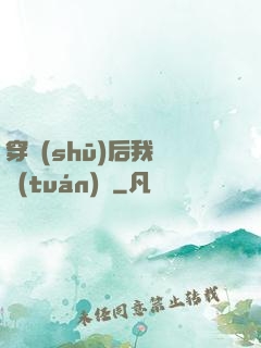 穿書(shū)后我變團(tuán)寵