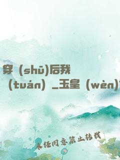 穿書(shū)后我變團(tuán)寵