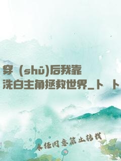 穿書(shū)后我靠洗白主角拯救世界