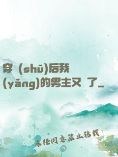 穿書(shū)后我養(yǎng)的男主又掛了