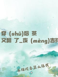 穿書(shū)后綠茶又翻車了