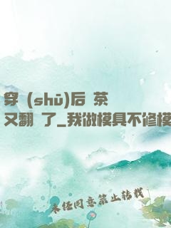 穿書(shū)后綠茶又翻車了