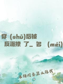 穿書(shū)后被陰鷙反派撩瘋了
