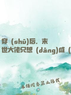 穿書(shū)后，末世大佬只想當(dāng)咸魚(yú)