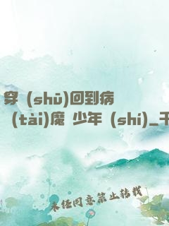 穿書(shū)回到病態(tài)魔頭少年時(shí)