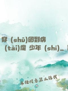 穿書(shū)回到病態(tài)魔頭少年時(shí)