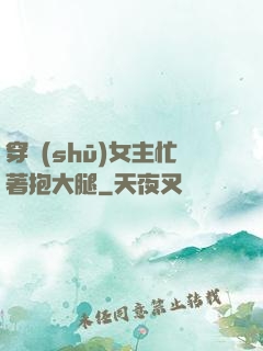 穿書(shū)女主忙著抱大腿
