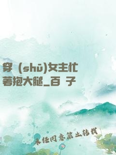 穿書(shū)女主忙著抱大腿