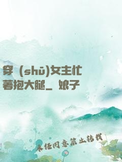 穿書(shū)女主忙著抱大腿