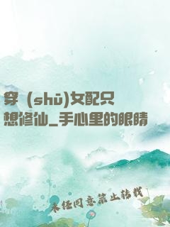 穿書(shū)女配只想修仙