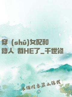 穿書(shū)女配和路人總裁HE了