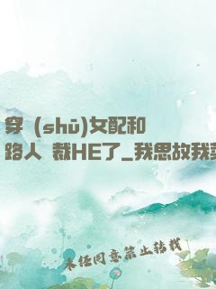 穿書(shū)女配和路人總裁HE了