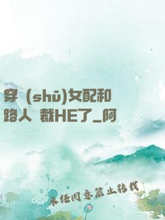 穿書(shū)女配和路人總裁HE了