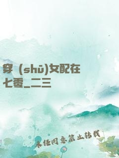 穿書(shū)女配在七零