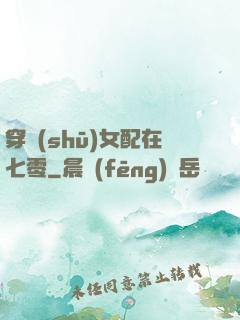 穿書(shū)女配在七零