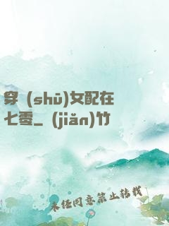 穿書(shū)女配在七零