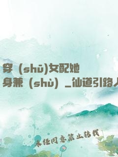 穿書(shū)女配她身兼數(shù)職