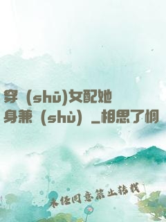 穿書(shū)女配她身兼數(shù)職