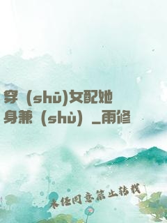 穿書(shū)女配她身兼數(shù)職