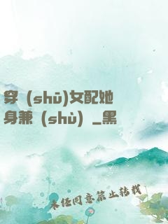 穿書(shū)女配她身兼數(shù)職