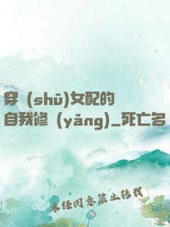 穿書(shū)女配的自我修養(yǎng)
