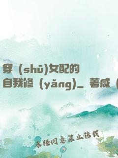 穿書(shū)女配的自我修養(yǎng)