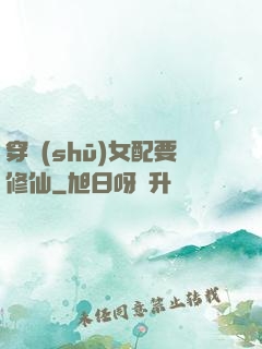 穿書(shū)女配要修仙