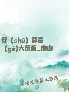 穿書(shū)師尊是個(gè)大反派