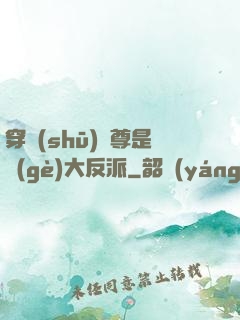 穿書(shū)師尊是個(gè)大反派